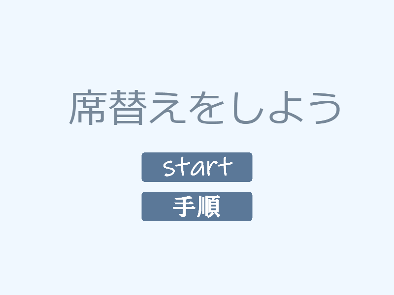 オリジナル作品紹介「SEKIGAE」