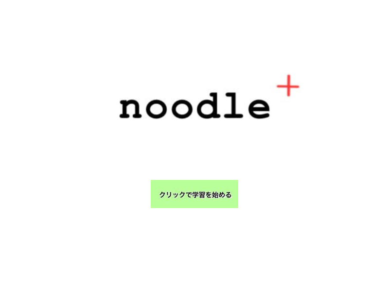 オリジナル作品紹介「Noodle +（ヌードルプラス）」